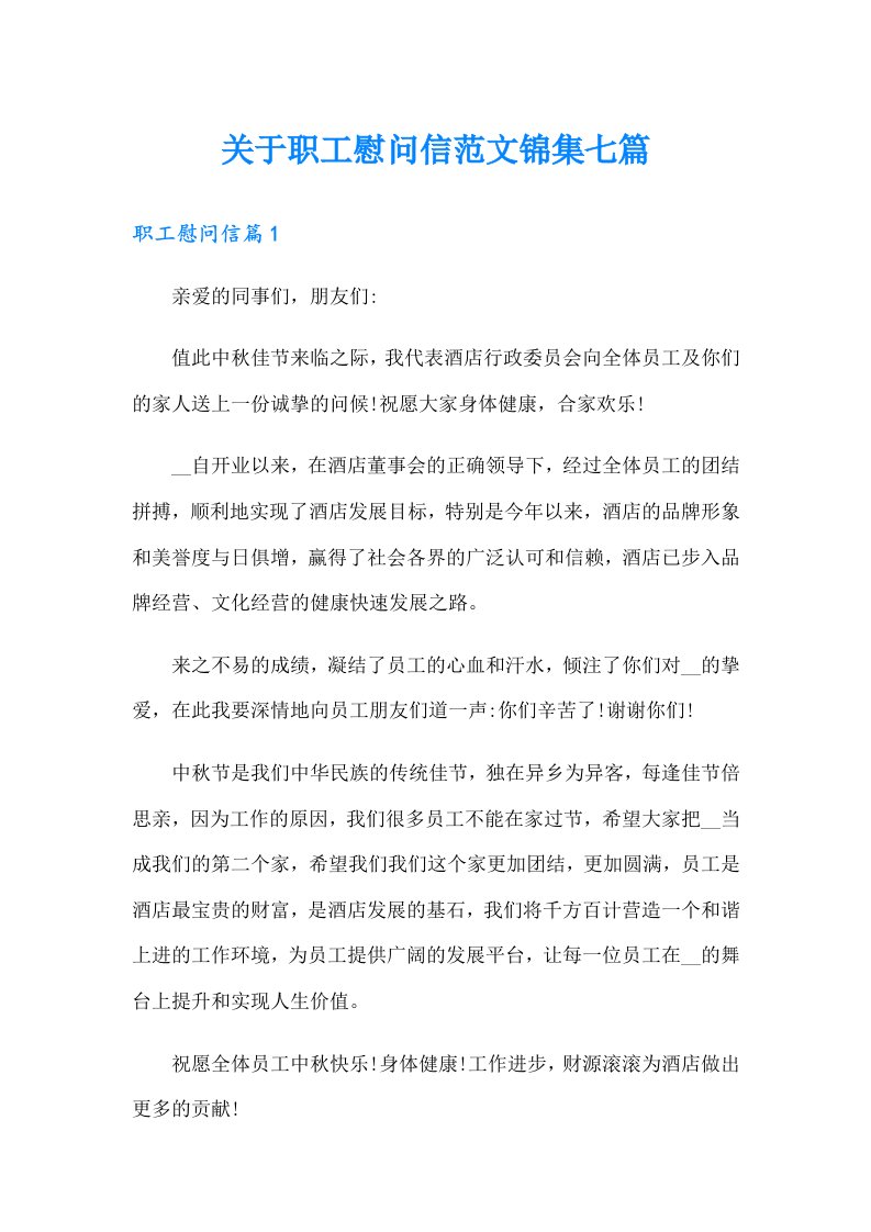 关于职工慰问信范文锦集七篇