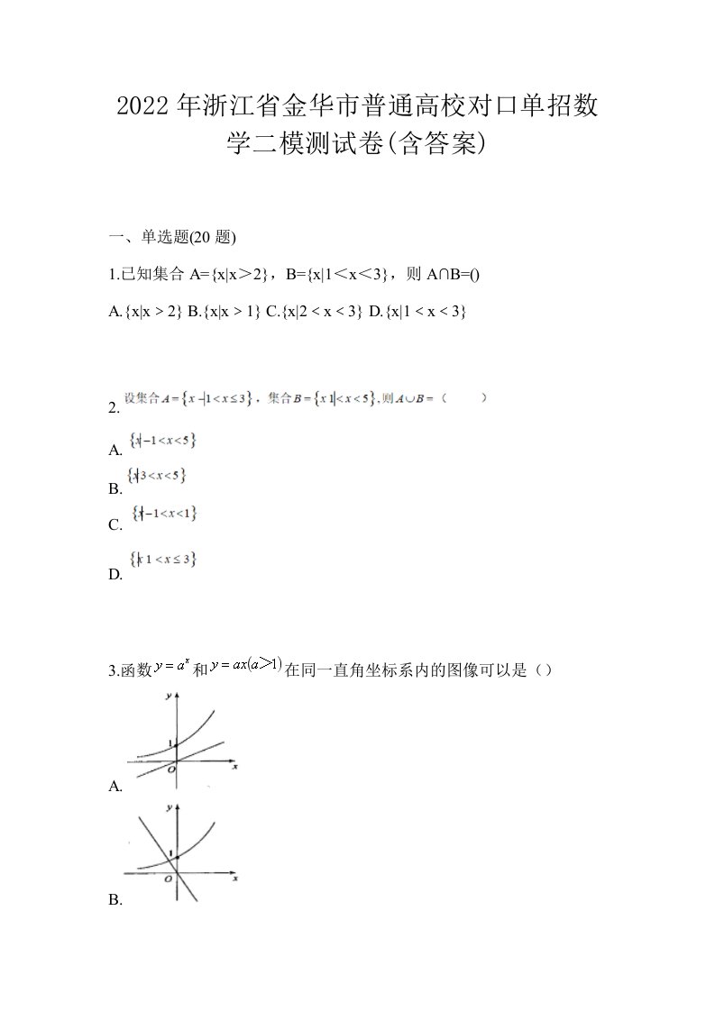 2022年浙江省金华市普通高校对口单招数学二模测试卷含答案