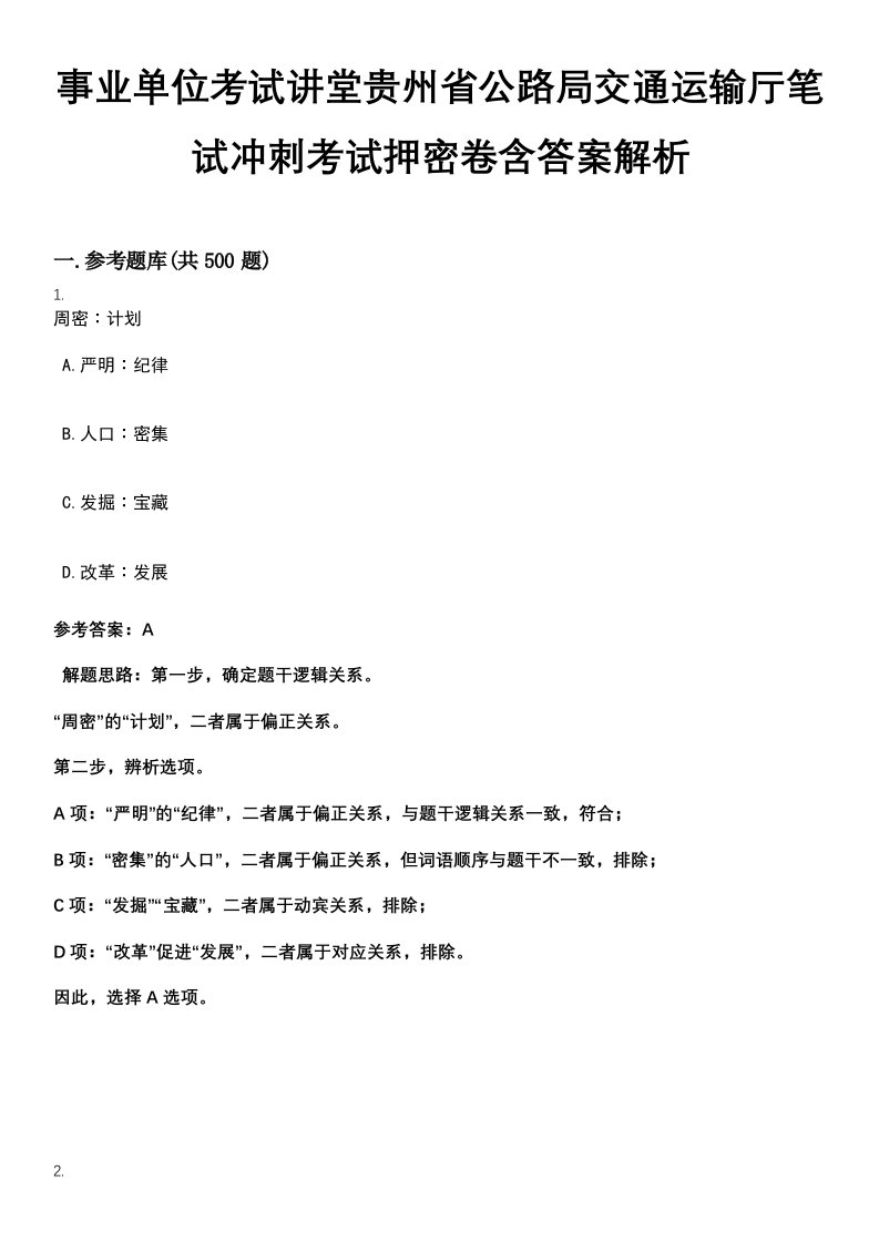 事业单位考试讲堂贵州省公路局交通运输厅笔试冲刺考试押密卷含答案解析