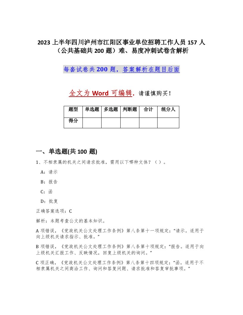 2023上半年四川泸州市江阳区事业单位招聘工作人员157人公共基础共200题难易度冲刺试卷含解析