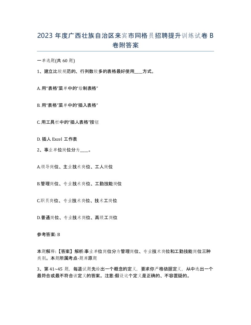 2023年度广西壮族自治区来宾市网格员招聘提升训练试卷B卷附答案