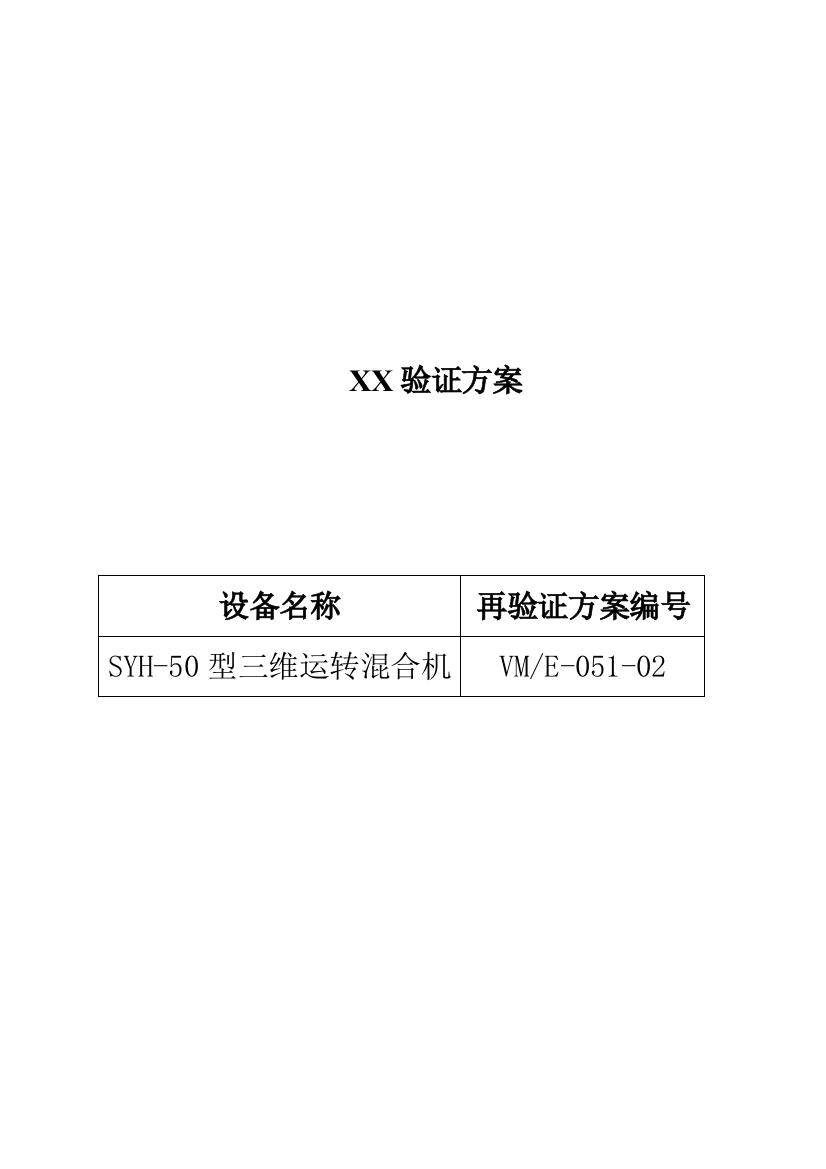 GMP验证运行确认性能确认OQPQ模板