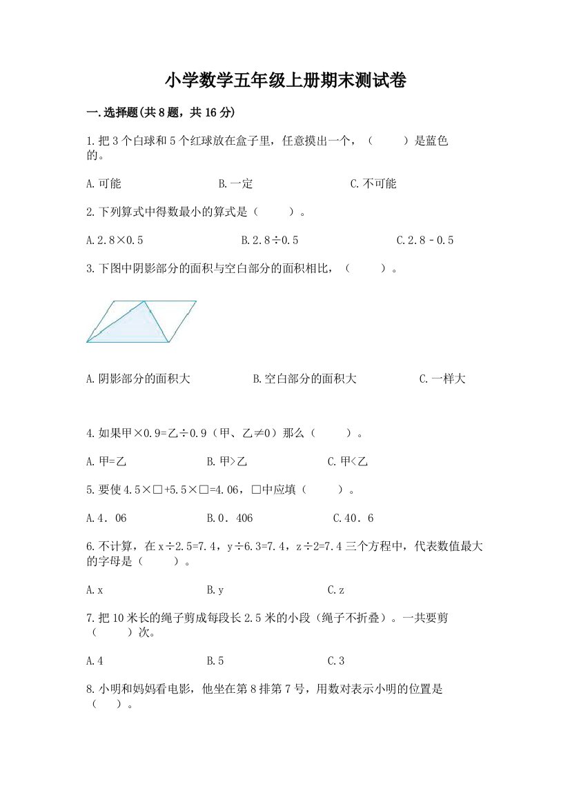 小学数学五年级上册期末测试卷通用