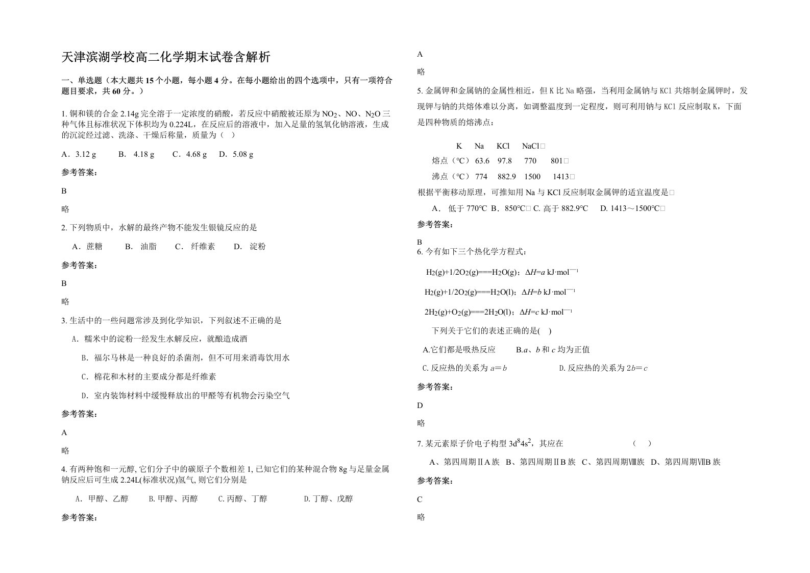 天津滨湖学校高二化学期末试卷含解析