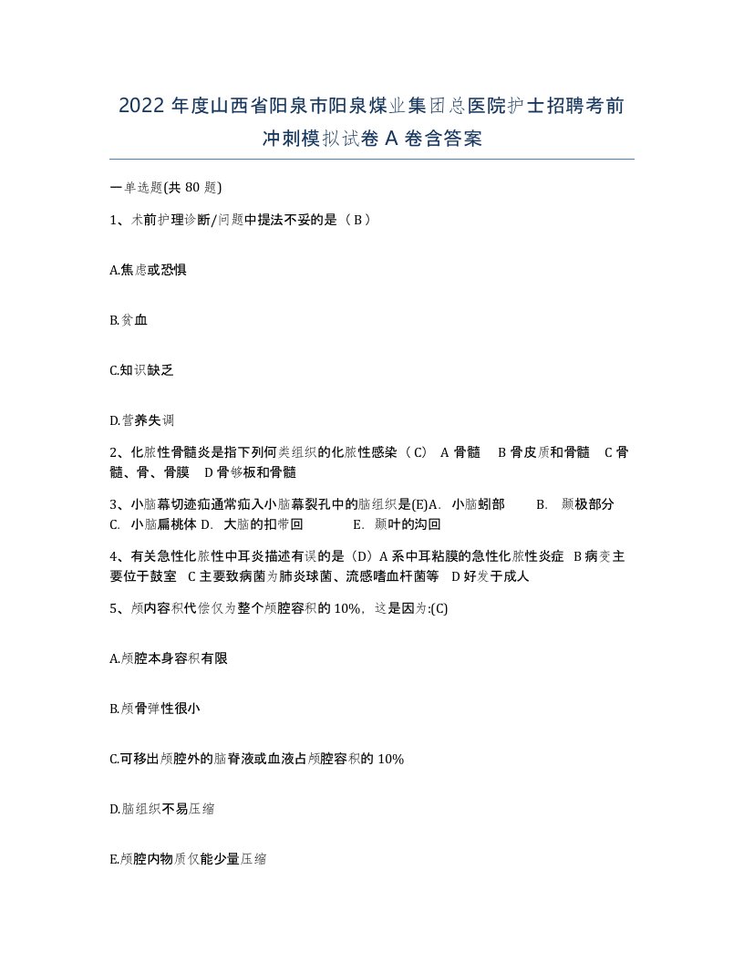 2022年度山西省阳泉市阳泉煤业集团总医院护士招聘考前冲刺模拟试卷A卷含答案