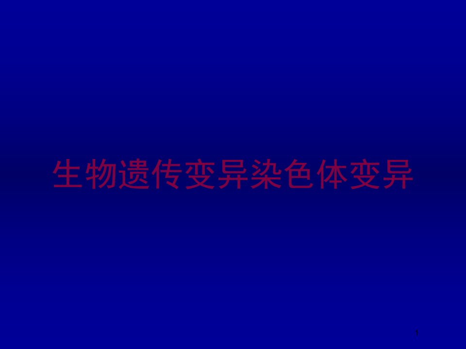 生物遗传变异染色体变异培训ppt课件