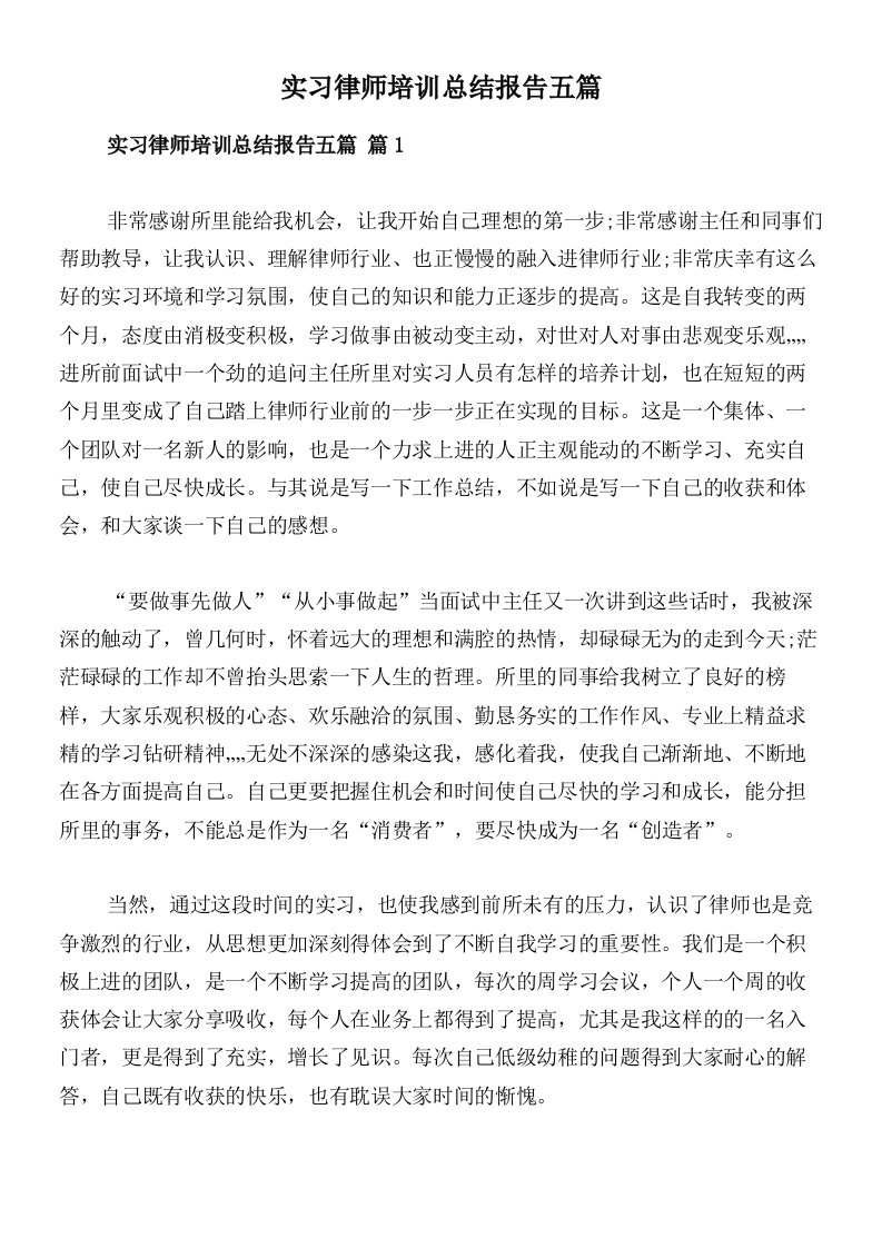 实习律师培训总结报告五篇