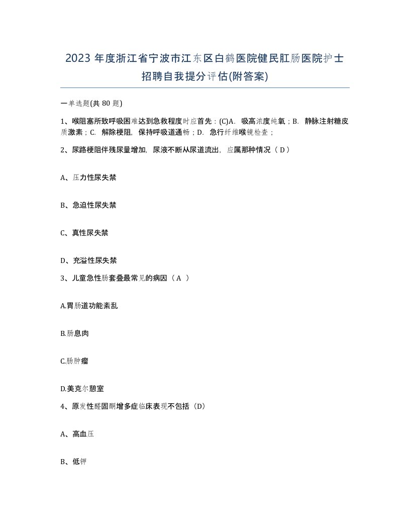 2023年度浙江省宁波市江东区白鹤医院健民肛肠医院护士招聘自我提分评估附答案