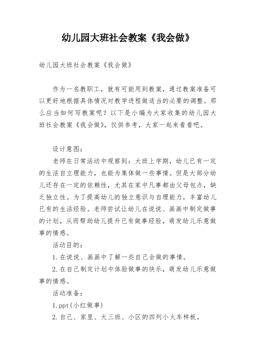 幼儿园大班社会教案《我会做》