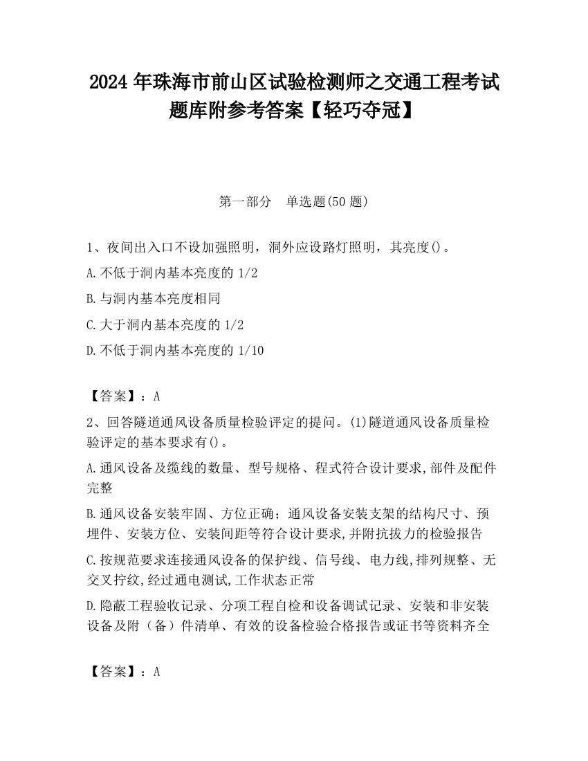 2024年珠海市前山区试验检测师之交通工程考试题库附参考答案【轻巧夺冠】