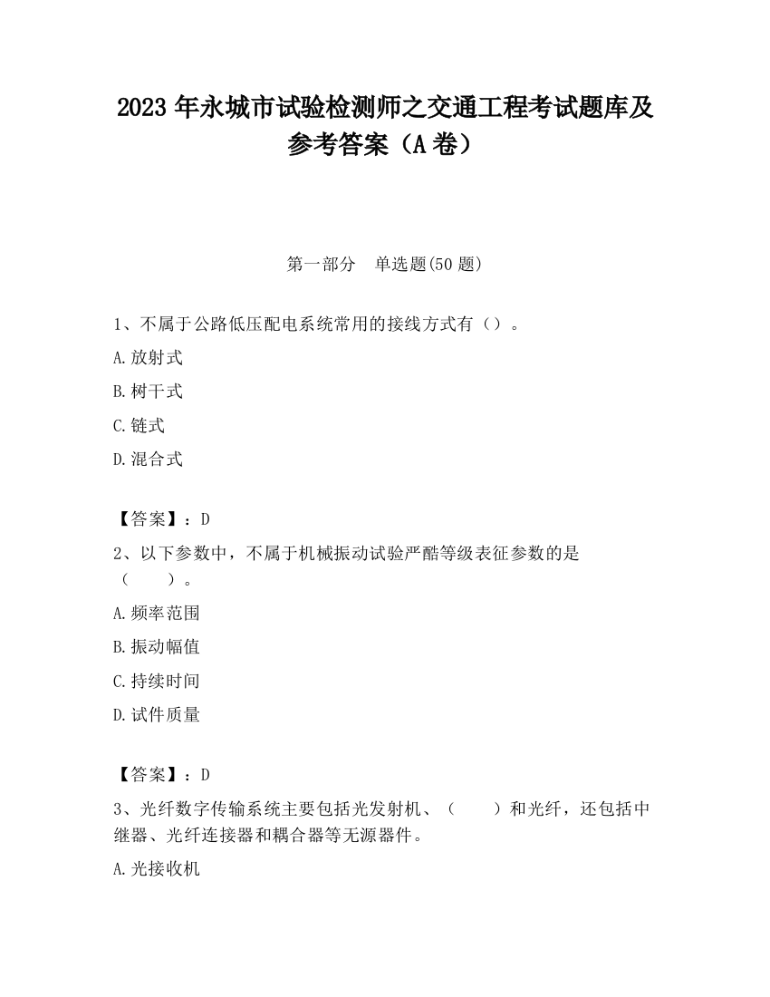 2023年永城市试验检测师之交通工程考试题库及参考答案（A卷）