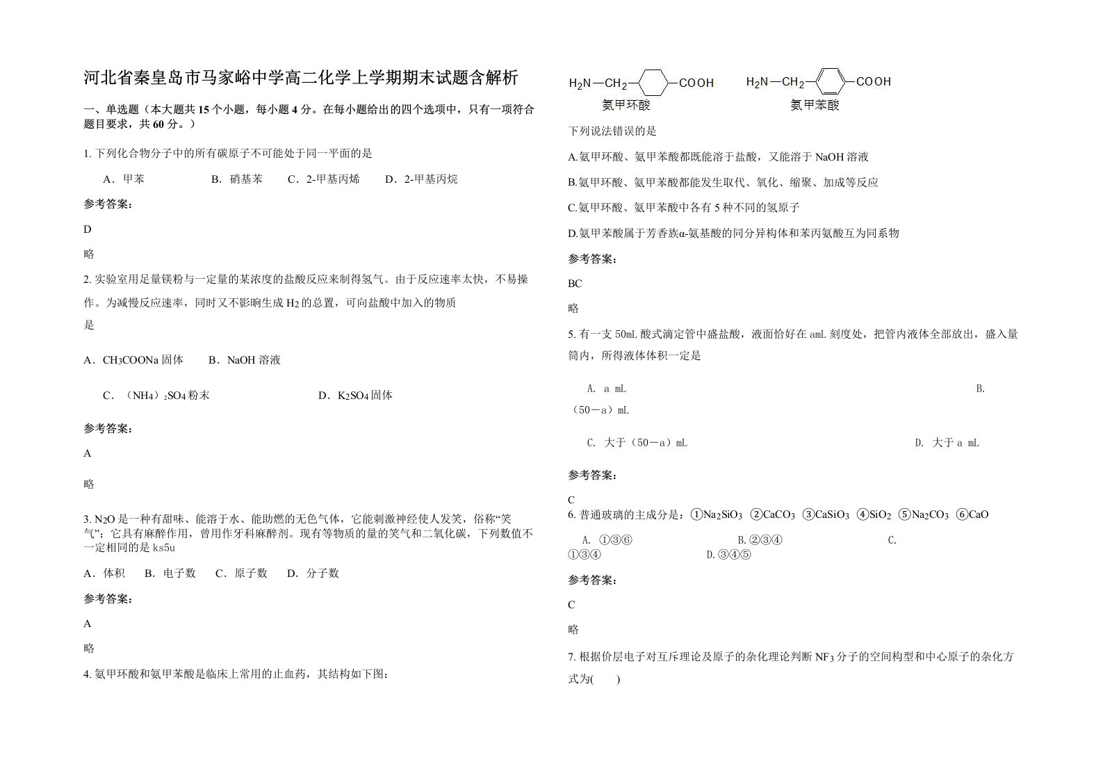 河北省秦皇岛市马家峪中学高二化学上学期期末试题含解析