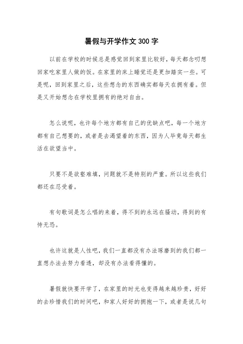 暑假与开学作文300字