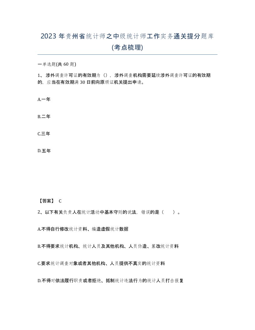 2023年贵州省统计师之中级统计师工作实务通关提分题库考点梳理