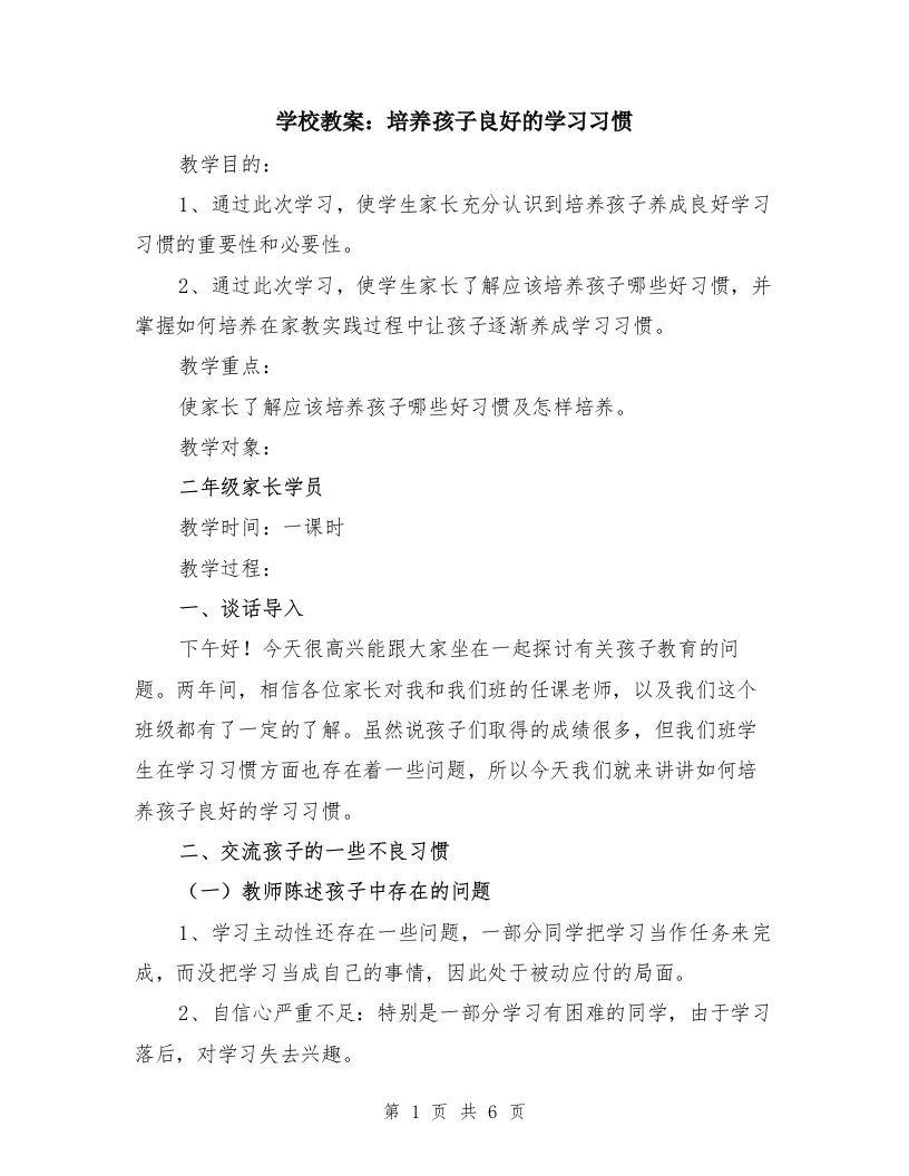 学校教案：培养孩子良好的学习习惯