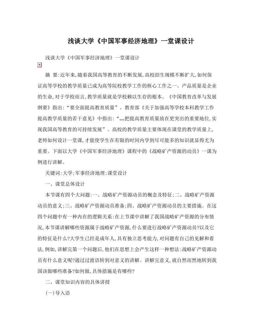 浅谈大学《中国军事经济地理》一堂课设计