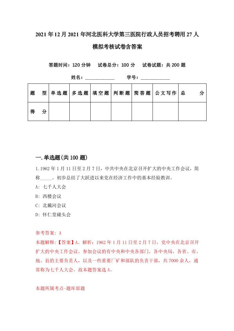 2021年12月2021年河北医科大学第三医院行政人员招考聘用27人模拟考核试卷含答案8