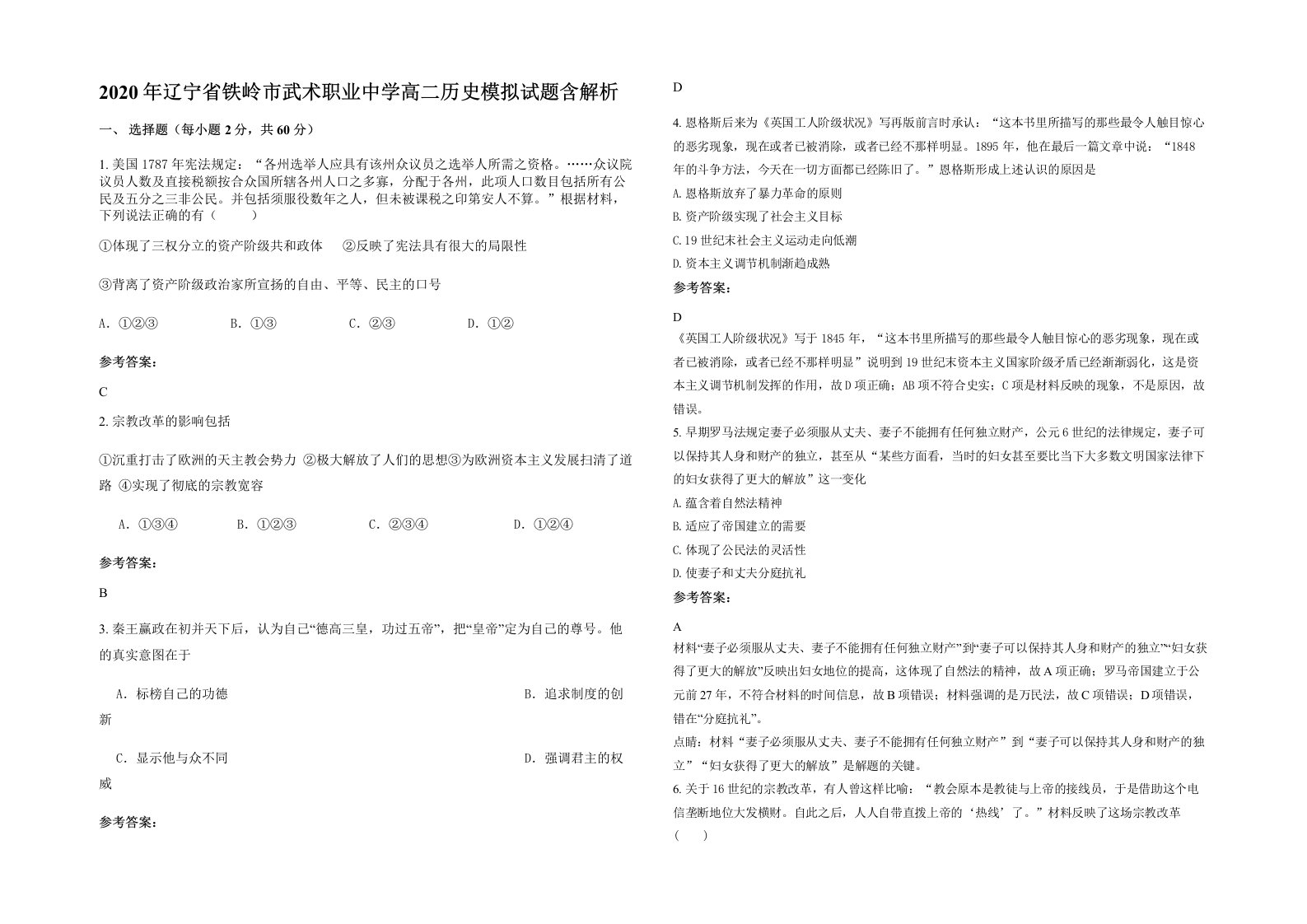 2020年辽宁省铁岭市武术职业中学高二历史模拟试题含解析