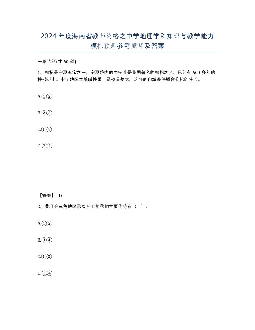 2024年度海南省教师资格之中学地理学科知识与教学能力模拟预测参考题库及答案