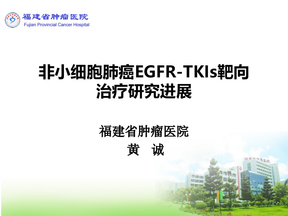 非小细胞肺癌EGFR-TKI靶向治疗进展课件