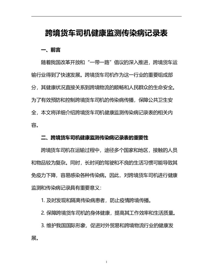 跨境货车司机健康监测传染病记录表