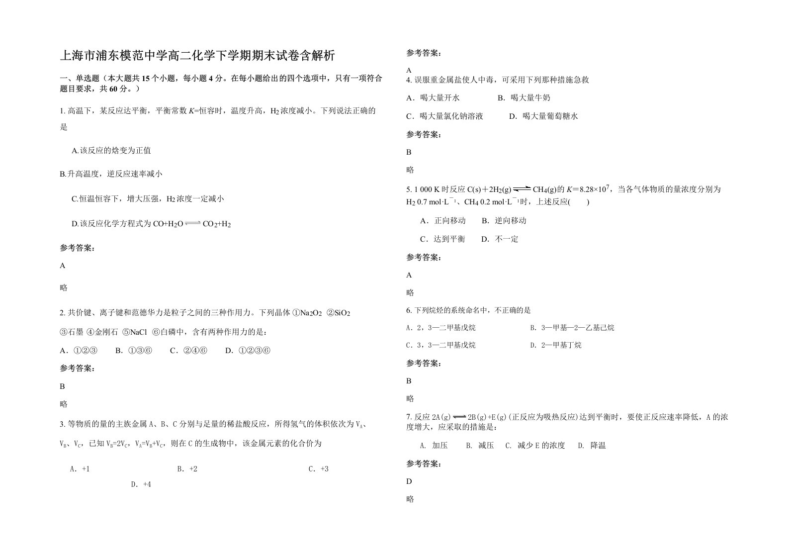 上海市浦东模范中学高二化学下学期期末试卷含解析