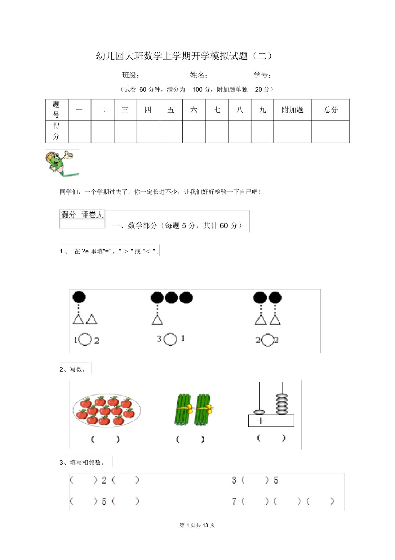 幼儿园大班数学上学期开学模拟试题(二)