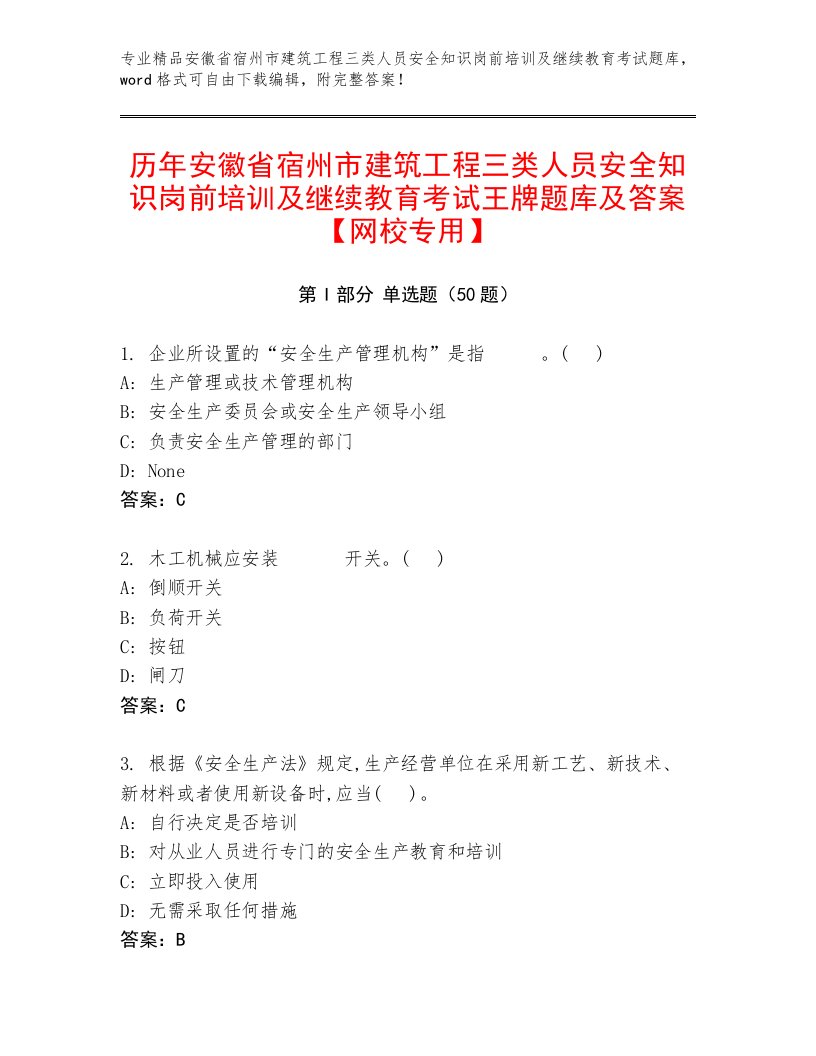 历年安徽省宿州市建筑工程三类人员安全知识岗前培训及继续教育考试王牌题库及答案【网校专用】