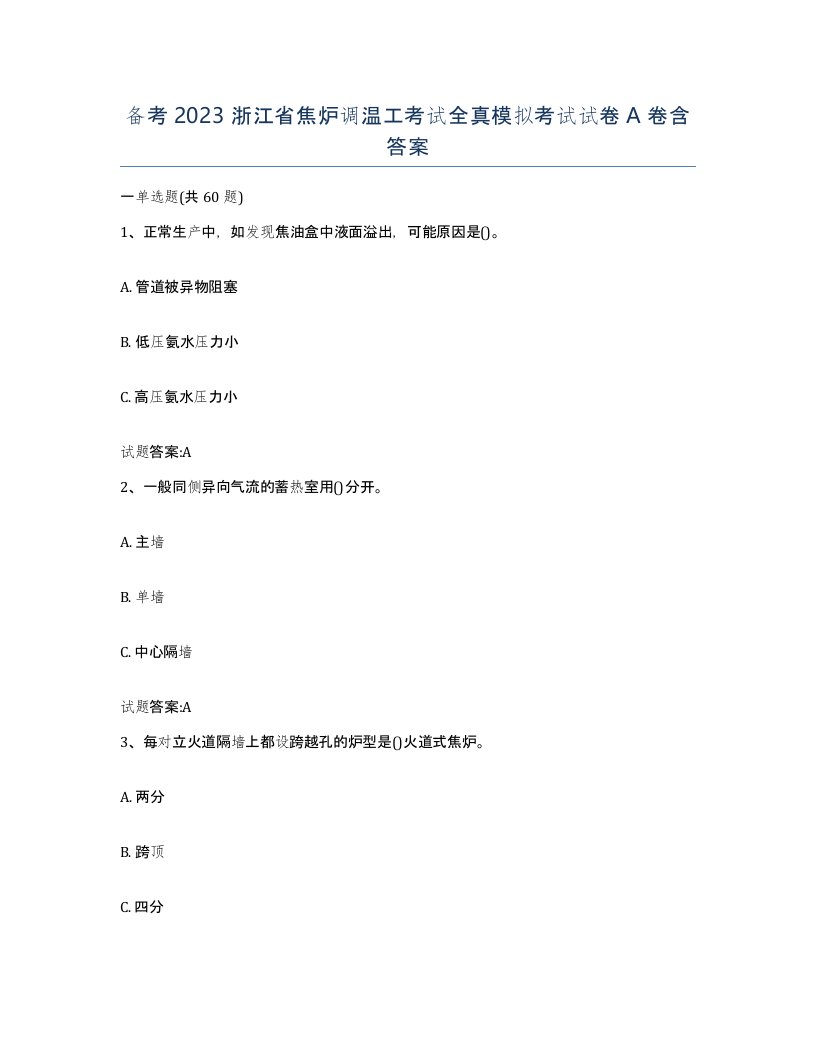 备考2023浙江省焦炉调温工考试全真模拟考试试卷A卷含答案