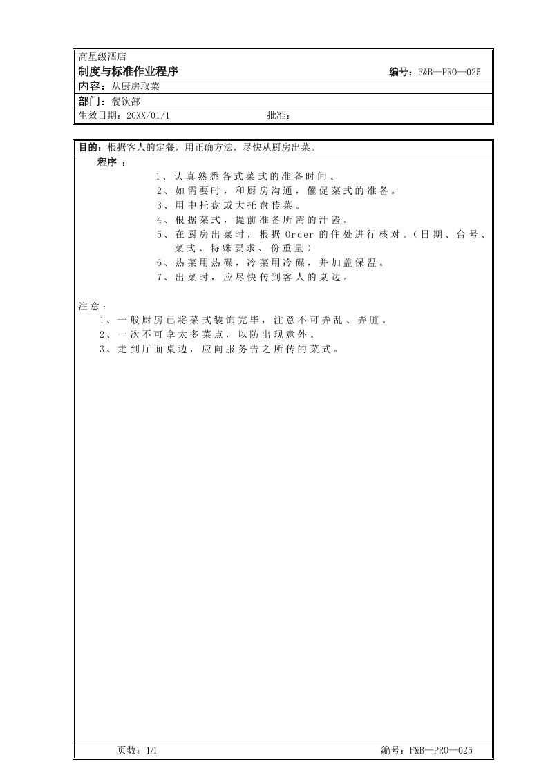 餐饮管理-15厨房作业程序从厨房取菜