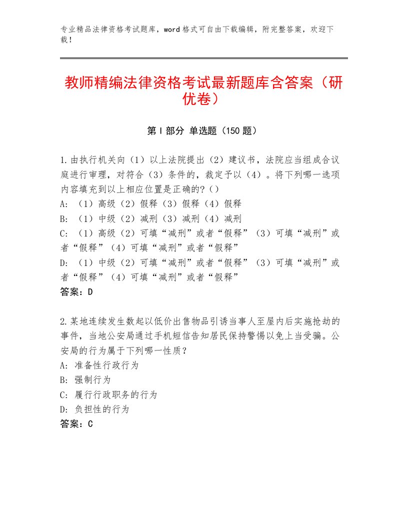 最新法律资格考试题库及一套答案