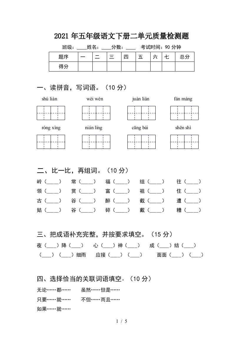 2021年五年级语文下册二单元质量检测题