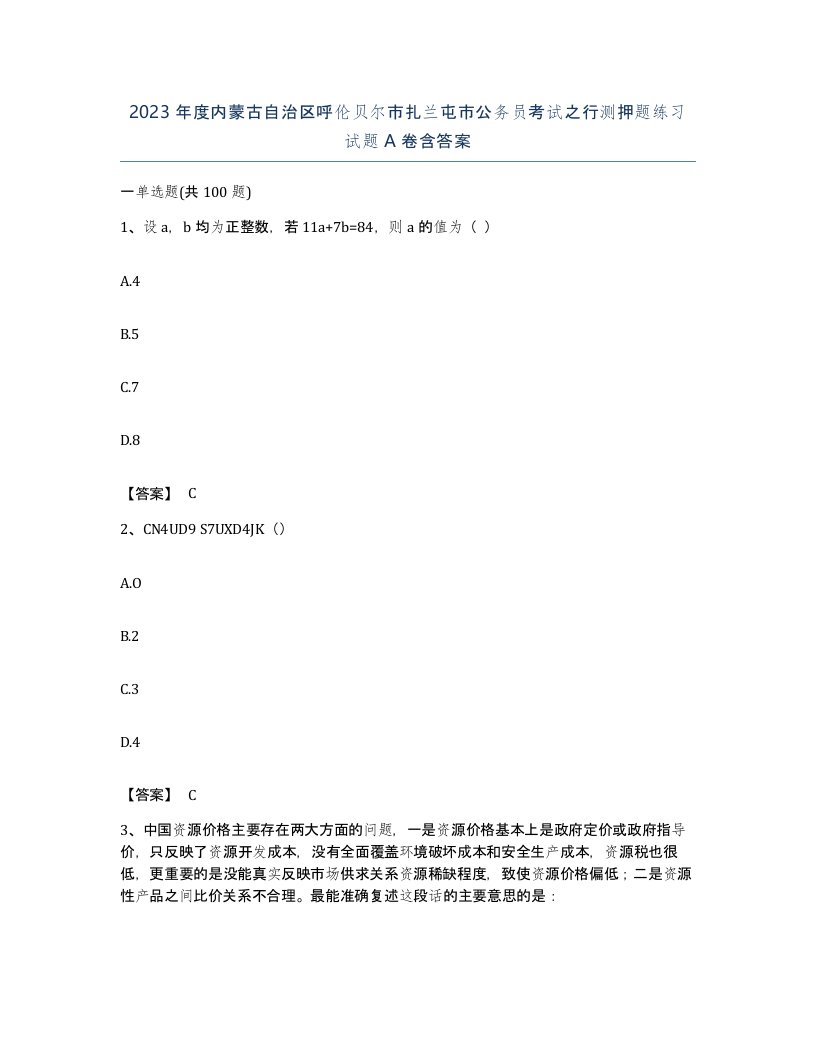 2023年度内蒙古自治区呼伦贝尔市扎兰屯市公务员考试之行测押题练习试题A卷含答案