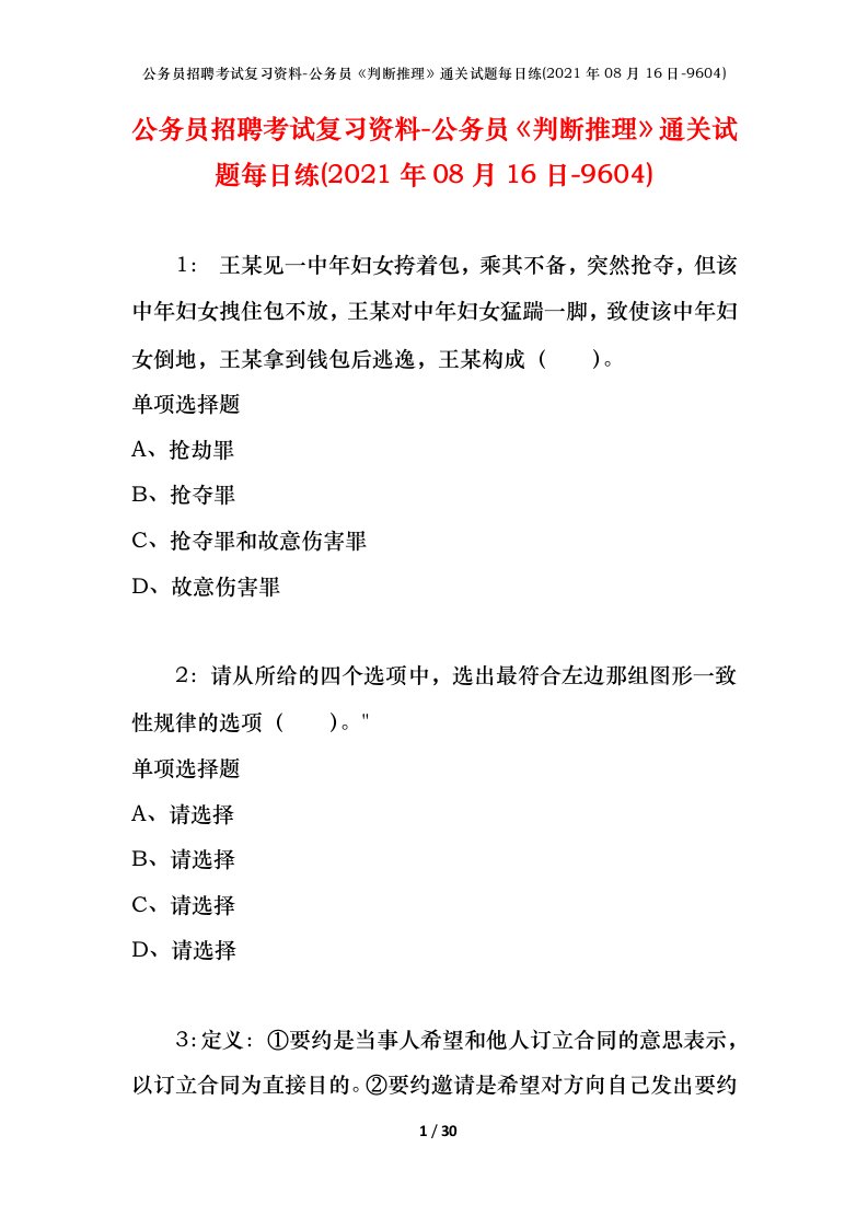 公务员招聘考试复习资料-公务员判断推理通关试题每日练2021年08月16日-9604