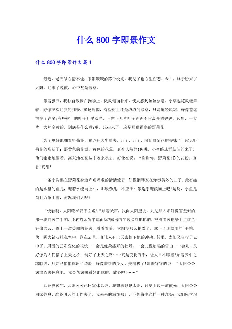 什么800字即景作文