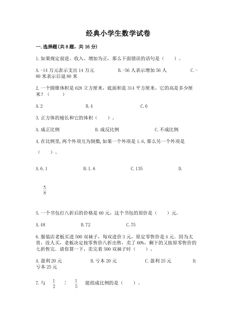 经典小学生数学试卷参考答案