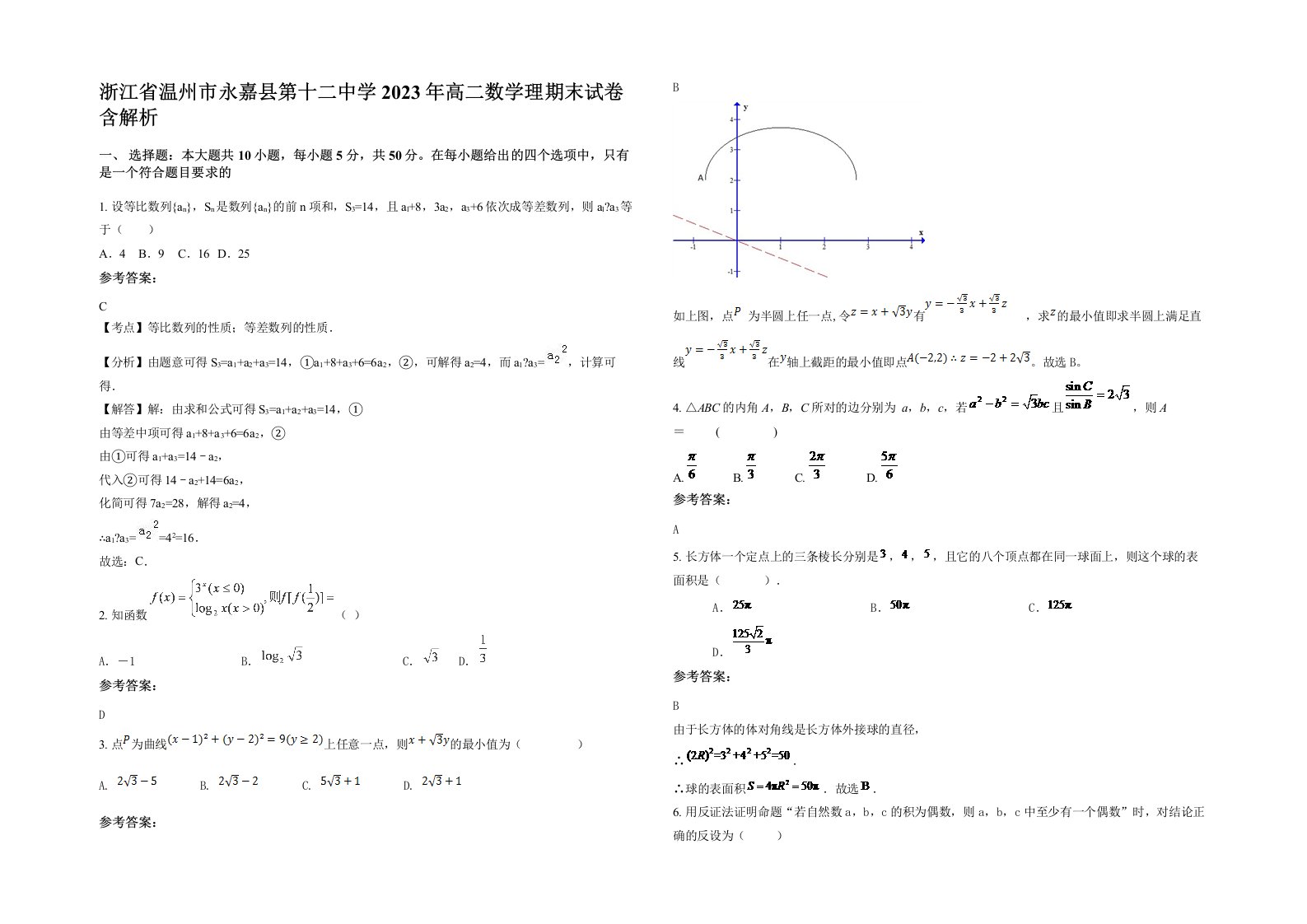 浙江省温州市永嘉县第十二中学2023年高二数学理期末试卷含解析