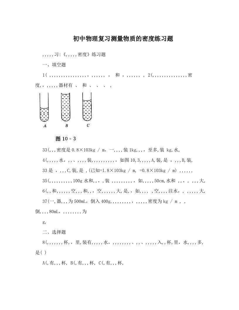 初中物理复习测量物质的密度练习题