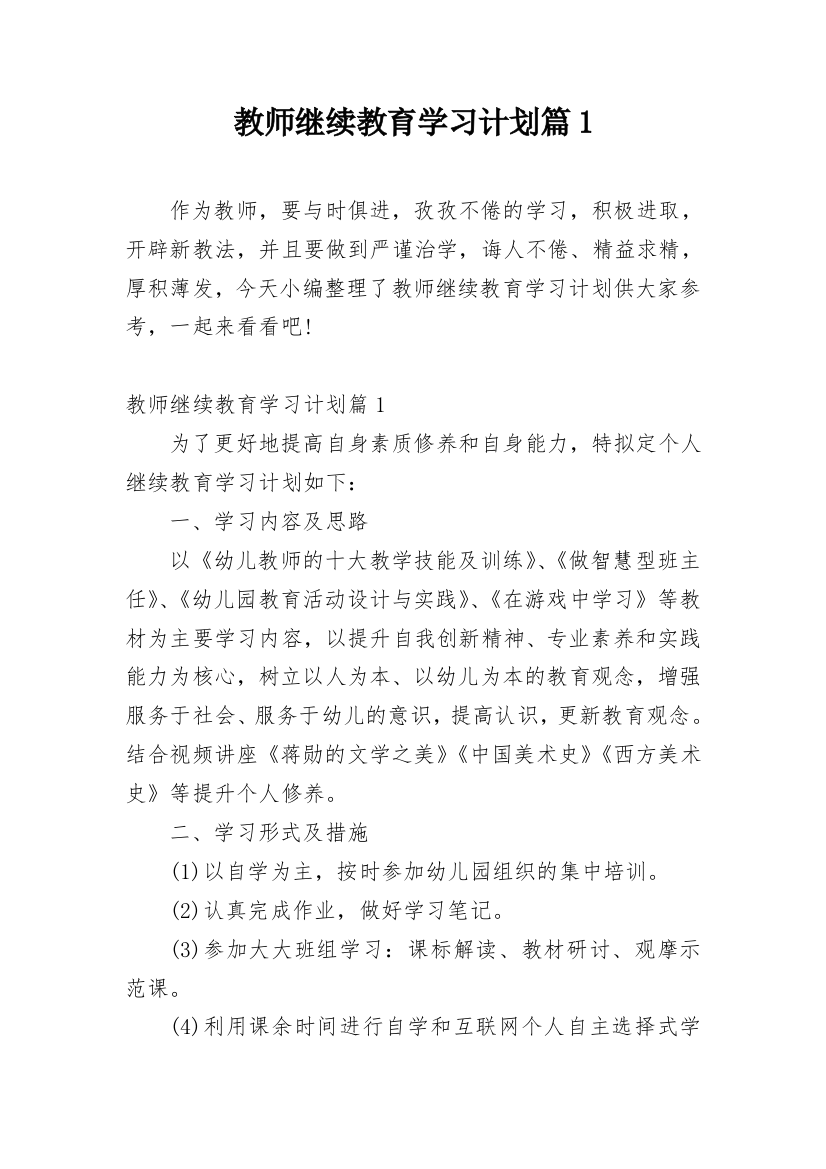 教师继续教育学习计划篇1