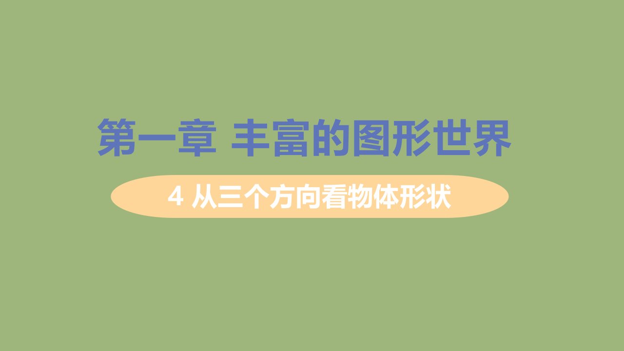 七年级数学上册第一章丰富的图形世界1.4从三个方向看物体的形状课件新版北师大版