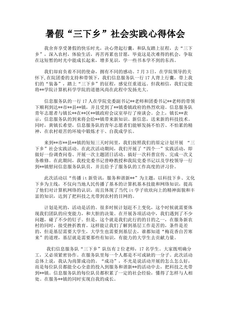 暑假三下乡社会实践心得体会