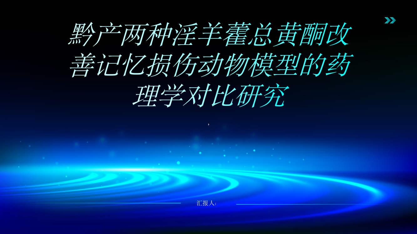 黔产两种淫羊藿总黄酮改善记忆损伤动物模型的药理学对比研究