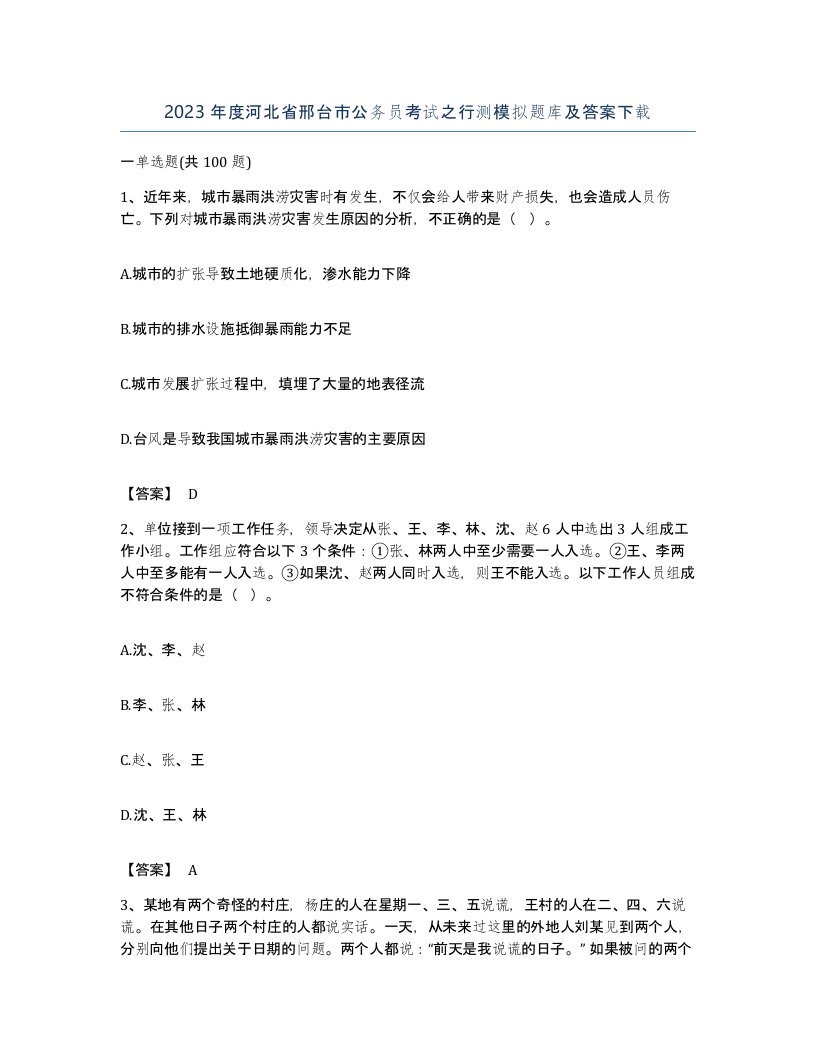 2023年度河北省邢台市公务员考试之行测模拟题库及答案