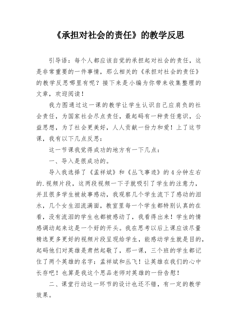 《承担对社会的责任》的教学反思