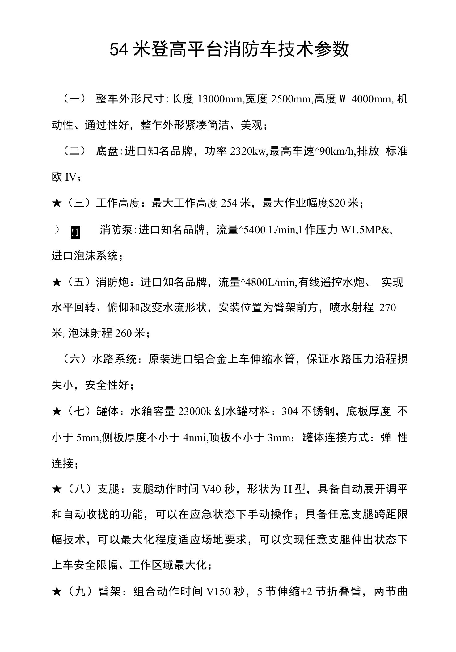 54米登高平台消防车技术参数