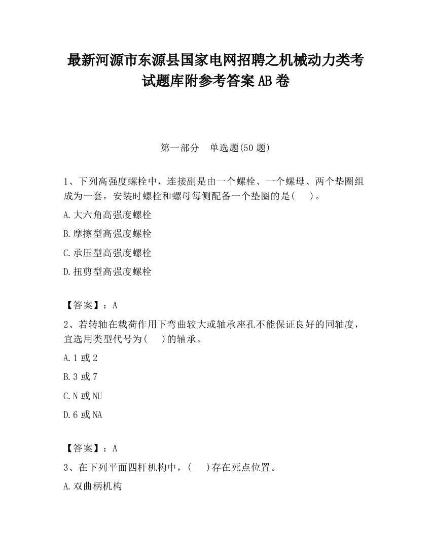 最新河源市东源县国家电网招聘之机械动力类考试题库附参考答案AB卷