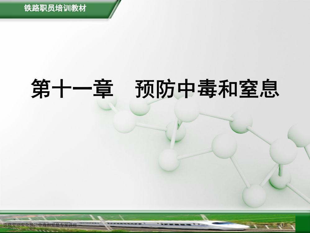 铁路劳动安全预防中毒和窒息专家讲座