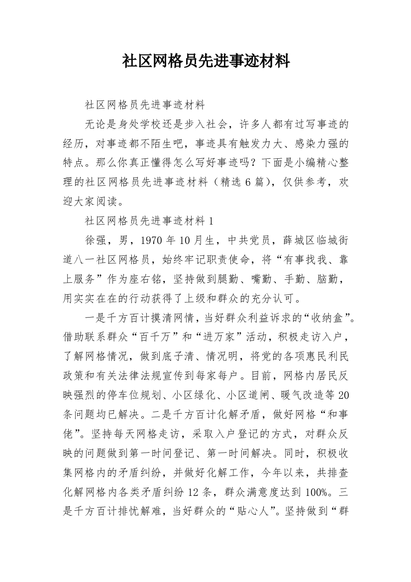 社区网格员先进事迹材料