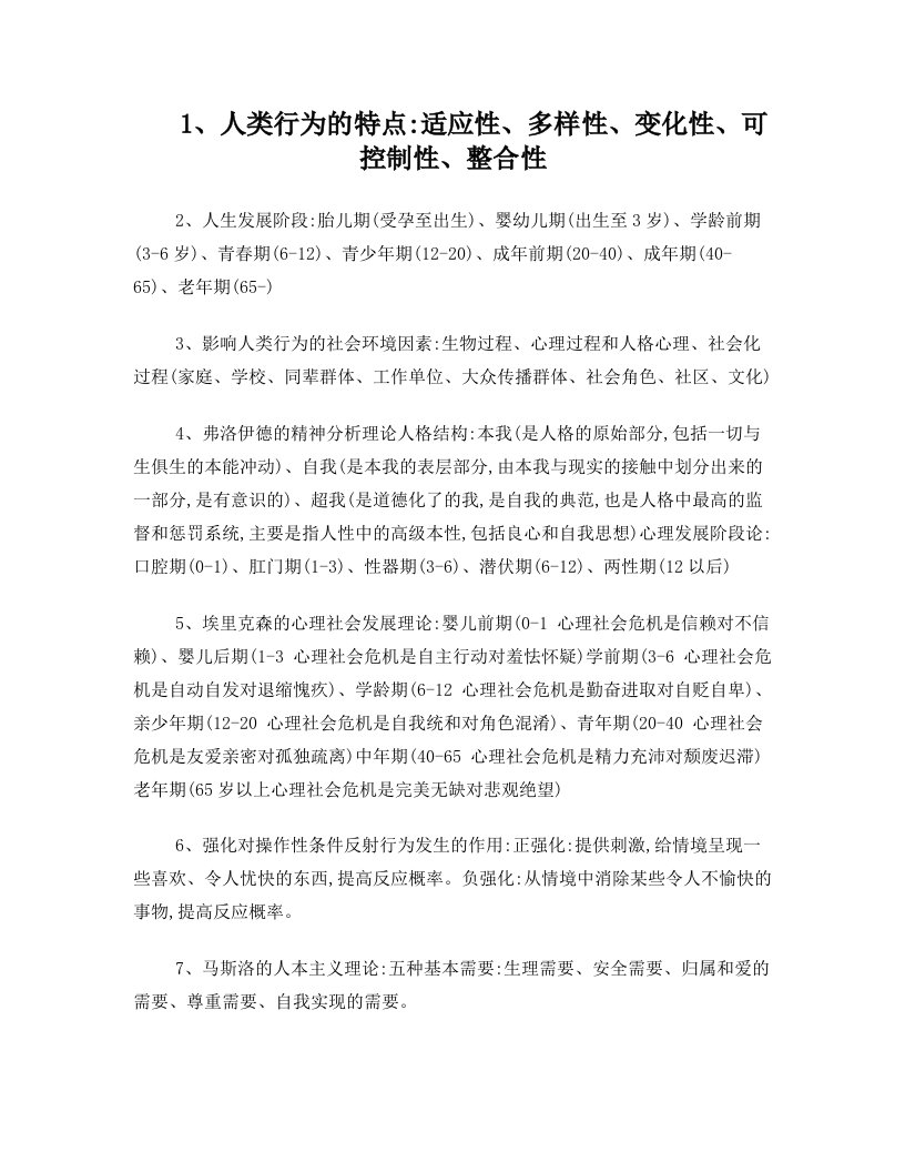 人类行为与社会环境复习资料