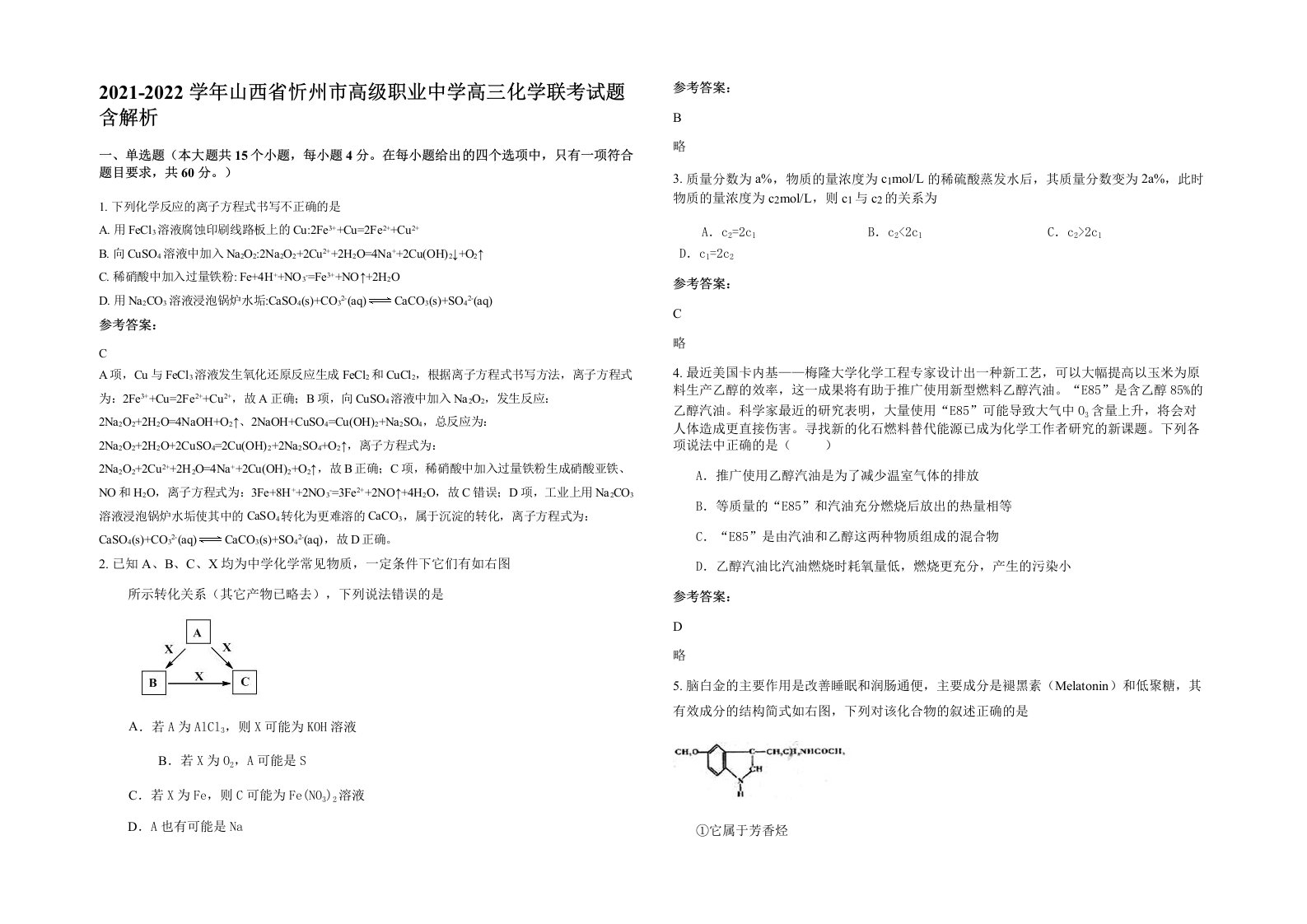 2021-2022学年山西省忻州市高级职业中学高三化学联考试题含解析